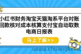 小红书财务淘宝天猫淘系平台对账回款核对成本核算支付宝自动取数电商日报表