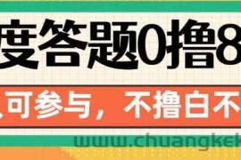 百度答题0撸88，人人都可，不撸白不撸【揭秘】