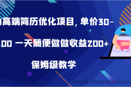 AI高端简历优化项目,单价30-100 一天随便做做收益200+ 保姆级教学