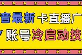 （1452期）抖音最新卡直播广场12个方法 新老账号冷启动技术 异常账号冷启动（无水印）