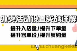 外卖活动设置实战详解：提升入店量/提升下单量/提升客单价/提升复购量-21节