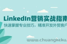 LinkedIn营销实战指南：快速掌握专业技巧，精准开发外贸客户