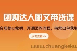 （13959期）团购 达人图文带货课，掌握变现核心秘钥，开通团购流程，持续出单获取佣金