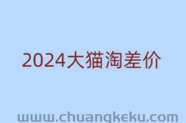 2024版大猫淘差价课程，新手也能学的无货源电商课程