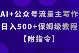 AI+公众号流量主写作，日入500+保姆级教程【附指令】