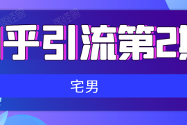 （1550期）知乎引流实战训练营线上第2期：从0到1，手把手教您，玩转知乎(无水印)