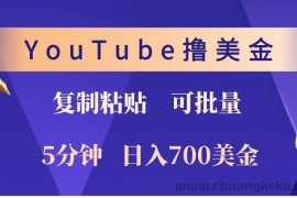 YouTube复制粘贴撸美金，5分钟就熟练，1天收入700美金！！收入无上限，可批量！