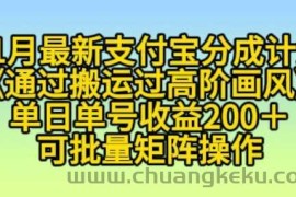 11月支付宝分成计划“通过搬运过高阶画风”，小白操作单日单号收益200+，可放大操作【揭秘】