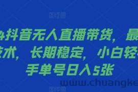 2024抖音无人直播带货，最新防封技术，长期稳定，小白轻松上手单号日入5张【揭秘】