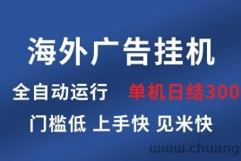 （13692期）海外广告挂机 全自动运行 单机单日300+ 日结项目 稳定运行 欢迎观看课程