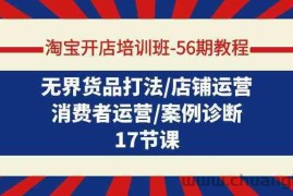 淘宝开店培训班56期教程：无界货品打法/店铺运营/消费者运营/案例诊断