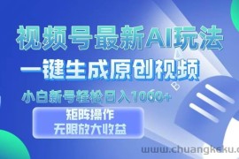 （13277期）视频号最新AI万法，一键生成原创视频，小白新号也能轻松日入100+