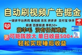 （13223期）多平台 自动看视频 广告掘金，当天变现，收益300+，可矩阵放大操作