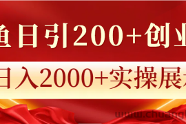 闲鱼日引200+创业粉，日入2000+实操展示