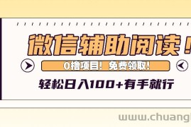 （13034期）微信辅助阅读，日入100+，0撸免费领取。