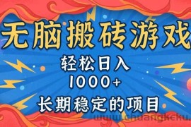 （13794期）无脑搬砖游戏，轻松日入1000+ 长期稳定的项目