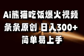 Ai熊猫吃饭爆火视频 条条原创 日入300+ 简单易上手