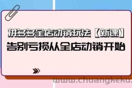 拼多多全店动销玩法【新课】，告别亏损从全店动销开始（4节视频课）