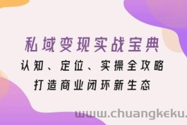 私域变现实战宝典：认知、定位、实操全攻略，打造商业闭环新生态