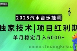 2025汽水音乐挂JI项目，独家最新技术，项目红利期稳定月入6000+