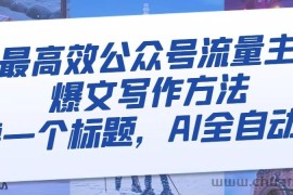 最高效公众号流量主爆文写作方法，仅需一个标题，AI全自动生成