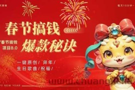 AI春节搞钱8.0升级版，蝴蝶号超火爆生日定制视频，AI一键生成原创音乐，月赚米1W+