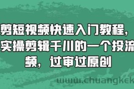 混剪短视频快速入门教程，教你实操剪辑千川的一个投流视频，过审过原创