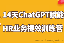 ChatGPT赋能HR业务提效14天训练营，从小白到应用高手在HR工作中灵活应用