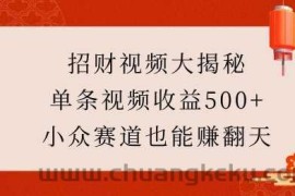 招财视频大揭秘：单条视频收益500+，小众赛道也能挣翻天!