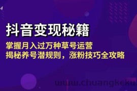 抖音变现秘籍：掌握月入过万种草号运营，揭秘养号潜规则，涨粉技巧全攻略