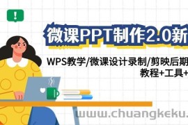 微课PPT制作2.0新版：WPS教学/微课设计录制/剪映后期美化/教程+工具+素材