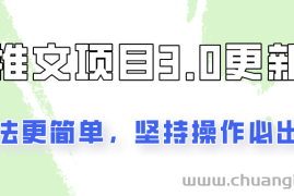 推文项目3.0玩法更新，玩法更简单，坚持操作就能出单，新手也可以月入3000