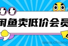 外面收费998的闲鱼低价充值会员搬砖玩法号称日入200+