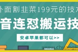 外面别人割199元DY连怼搬运技术，安卓苹果都可以