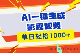 （13757期）Ai一键生成影视解说视频，仅需十秒即可完成，多平台分发，轻松日入1000+