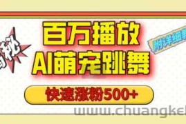 百万播放的AI萌宠跳舞玩法，快速涨粉500+，视频号快速起号，1分钟教会你(附详细教程)