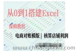 电商对账实操课从0到1搭建Excel电商对账模版