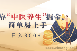 靠“中医养生”掘金，月入过万，简单易上手（附送7000份中医养生资料）