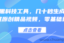 （12764期）利用黑科技工具，几十秒生成一条必过原创精品视频，零基础适合