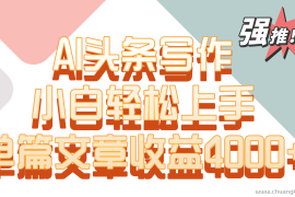 单篇文章收益4000+！AI头条写作，小白轻松上手