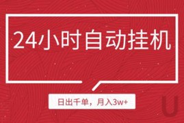 （1189期）24小时挂机自动发货 不用推广 躺赚的项目，日出千单，月入3w+（无水印）