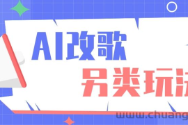 AI改编爆款歌曲另类玩法，通过AI修改歌曲制作解说视频，视频号轻松收益100+