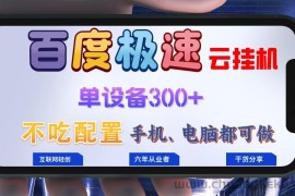 （13093期）百度极速云挂机，无脑操作挂机日入300+，小白轻松上手！！！