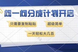 （13891期）问一问分成计划开启，超简单，只需要复制粘贴，一天也能收入几百