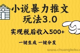 （13598期）2024年小说推文暴力玩法3.0一键多发平台生成无脑操作日入500-1000+