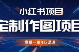 小红书私人定制图项目，附赠一单4W渠道【揭秘】