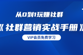 （1454期）从0到1玩赚社群《社群营销实战手册》干货满满，多种变现模式（21节）