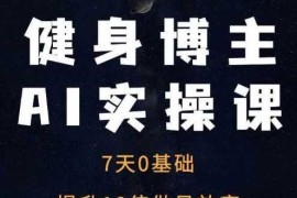 健身博主AI实操课——7天从0到1提升10倍做号效率