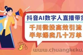 抖音AI数字人直播带货，千川微投高效引流，半年爆卖几十万单