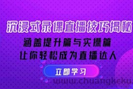 （14022期）沉浸式-录课直播技巧揭秘：涵盖提升篇与实操篇, 让你轻松成为直播达人